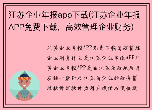 江苏企业年报app下载(江苏企业年报APP免费下载，高效管理企业财务)