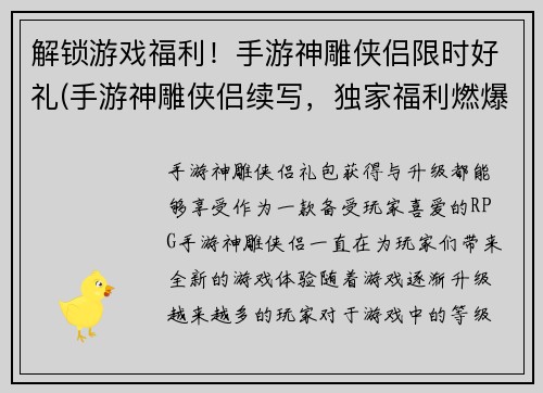 解锁游戏福利！手游神雕侠侣限时好礼(手游神雕侠侣续写，独家福利燃爆游戏界！)