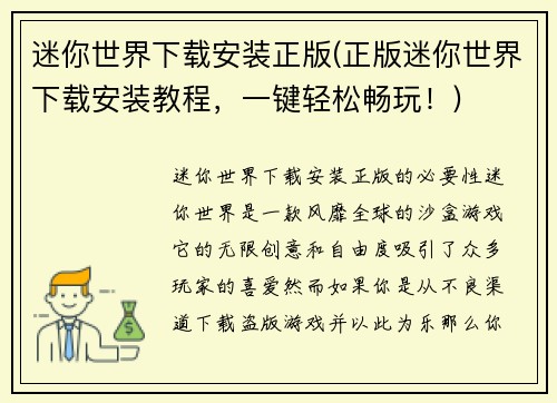 迷你世界下载安装正版(正版迷你世界下载安装教程，一键轻松畅玩！)