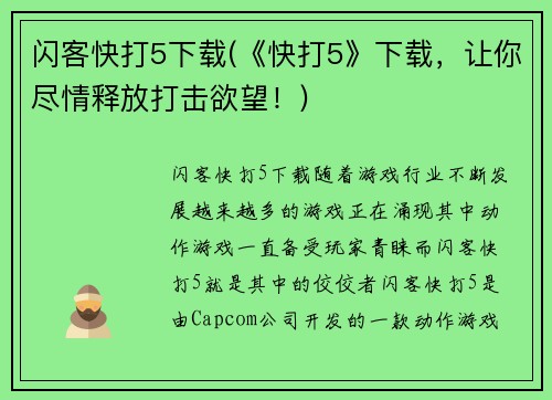 闪客快打5下载(《快打5》下载，让你尽情释放打击欲望！)