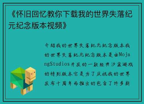 《怀旧回忆教你下载我的世界失落纪元纪念版本视频》