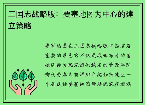 三国志战略版：要塞地图为中心的建立策略