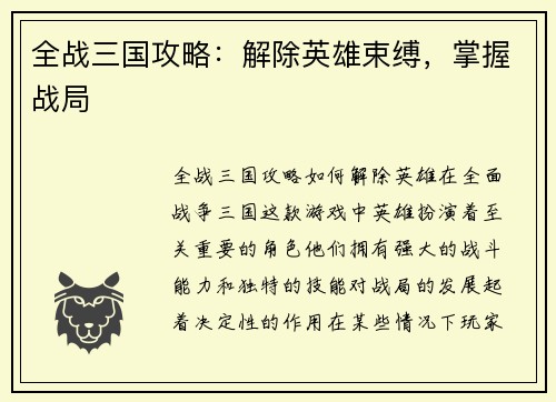 全战三国攻略：解除英雄束缚，掌握战局